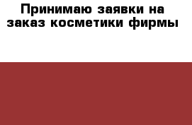 Принимаю заявки на заказ косметики фирмы Mary Kay - Иркутская обл., Нижнеилимский р-н, Железногорск-Илимский г. Одежда, обувь и аксессуары » Декоративная и лечебная косметика   . Иркутская обл.